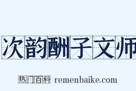 次韵酬子文师是什么意思的图片